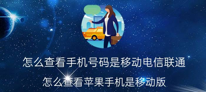 怎么查看手机号码是移动电信联通 怎么查看苹果手机是移动版，电信版，联通版？